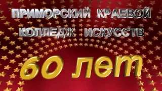 60 ЛЕТ ПККИ