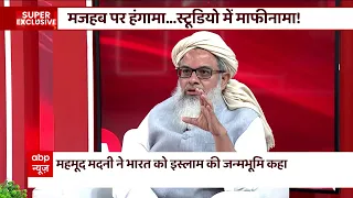 मोदी ने हाथ बढ़ाया.. क्या मदनी ने भड़काया ? | Maulana Mahmood Madani Exlusive Interview  | ABP News