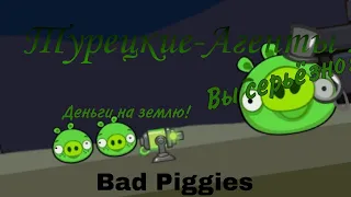 Bad Piggies "Турецкие Агенты"