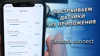 Настройка датчиков в Pandora Connect. Быстро и удобно.