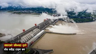 संसारको सबैभन्दा ठूलो बाँधको रोचक कहानी  | Three Gorges Dam || all history