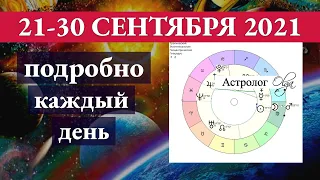 ✅ ЖИВЕМ В РИТМЕ ВСЕЛЕННОЙ. ✅  ГОРОСКОП 21-30 СЕНТЯБРЯ 2021 на КАЖДЫЙ ДЕНЬ. Астролог Olga