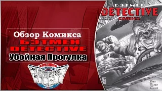 Обзор Комикса Бэтмен  Detective Comics Убойная прогулка