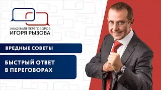 Быстрый ответ в переговорах. Рубрика "Вредные советы: как вести переговоры?"