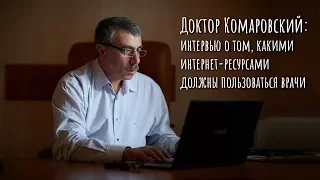 Доктор Комаровский: о том, какими интернет-ресурсами должны пользоваться врачи