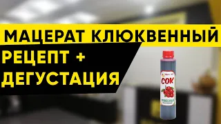 Мацерат из концентрированного сока. Клюква