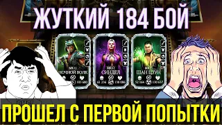 КАК ПРОЙТИ 184 БОЙ БАШНИ БОЕВИКА СМЕРТЕЛЬНО/ САМЫЙ СЛОЖНЫЙ БОЙ БАШНИ?/ Mortal Kombat Mobile