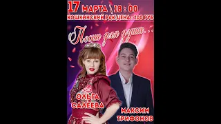 Ольга Салеева и Максим Трифонов- Концерт в с. Кошки, Самарская область 2019 г. (в сокращении)