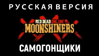 RED DEAD ONLINE: Самогонщики - РУССКАЯ ВЕРСИЯ