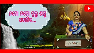 ନମୋ ନମୋ ପ୍ରଭୁ ଶମ୍ଭୁ ସଦାଶିବ | Namo Namo Prabhu Sambhu Sadashiva | Odia Shiva Bhajan | Swayangprava |