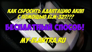 Как бесплатно сбросить адаптацию 4-х и 6-ти ступенчатых АКПП  Hyundai/Kia с помощью ELM 327?