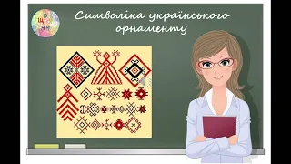 Символіка українського орнаменту. Образотворче мистецтво 5 клас. Дистанційне навчання