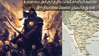 மங்கோலியர்களால் ஏன் இந்தியாவை கைப்பற்ற முடியவில்லைBattle of Kili-1299| Because its History |