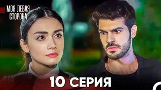 моя левая сторона Серия 10 (FULL HD)