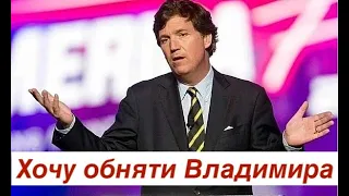 Связной Трампа Такер Карлсон приземлился в Москве