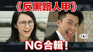 《反黑路人甲》NG合輯 ︳反黑路人甲︳See See TVB