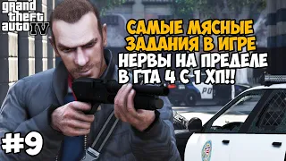 GTA 4, но я умираю ОТ ЛЮБОГО УДАРА! GTA 4 с 1 хп! - Часть 9 (Все Миссии ОС Газеты)