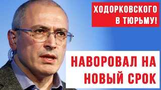 "Третье дело ЮКОСА". Ходорковского снова посадят?