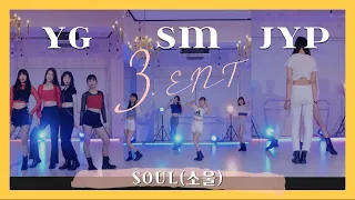 [소울] SM/YG/JYP 3대 기획사 | 커버댄스 DANCE COVER