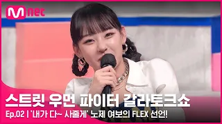 [EN/JP] [스우파 갈라토크쇼/2회] '내가 다~ 사줄게' 노제 여보의 FLEX 선언! (feat. 아이키는 신랑 차 교체 FLEX☆★)#스트릿우먼파이터| Mnet 211116