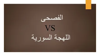 Беседа о городе. Литературный арабский vs сирийский диалект.