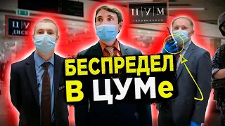 ЦУМ  ДИСКОНТ / БЕСПРЕДЕЛ ОХРАНЫ / ОХРАНА ПОДУМАЛА, ЧТО ПОКУПАТЕЛИ ВОРЫ / ПОЛИЦИЯ ЗАДЕРЖАЛА