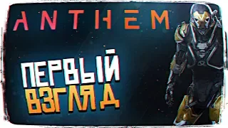 ОБЗОР ANTHEM ПРОХОЖДЕНИЕ И ПЕРВЫЙ ВЗГЛЯД [2K ULTRA]