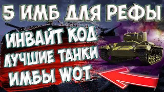 Инвайт код 2020, Как быстро пройти рефералку 4.0 WoT, Топ танков для рефералки World of Tanks