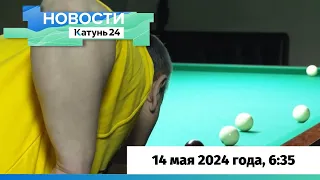 Новости Алтайского края 14 мая 2024 года, выпуск в 6:35