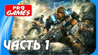 Прохождение GEARS of WAR 4 — Часть 1: ДЕНЬ ВТОРЖЕНИЯ