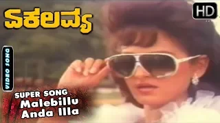 Malebillu Anda Illa - Romantic Song | Ekalavya - Kannada Movie | Ambarish - Jayaprada Hit Songs