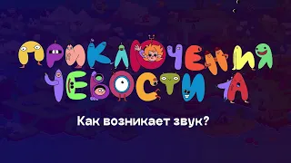 Откуда берётся звук? Вопросы Чевостика