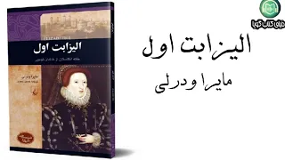 كتاب صوتى «اليزابت اول» نوشته‌ى: مايرا ودرلى