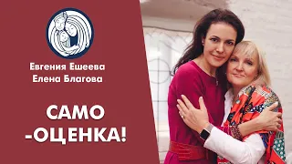 ✦ САМО-ОЦЕНКА! ✦ Евгения Ешеева и Елена Благова