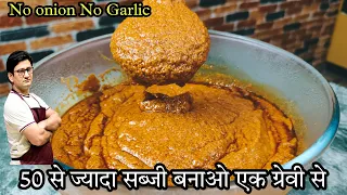 बिना लहसुन प्याज की ऐसी ग्रेवी जिससे 50 से ज्यादा सब्जियां बन सकती हैं | All Purpose Gravy |