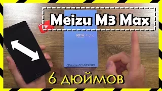 🔝 Смартфон Meizu M3 Max - Гигант в Компании Meizu / Обзор + Тесты