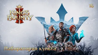 King's Bounty 2. Сюжетное задание 16. Лаборатория культа