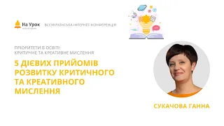 Ганна Сукачова. 5 дієвих прийомів розвитку критичного та креативного мислення