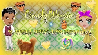 #Аватария Comedy Woman- Парень бросает девушку(с озвучкой)