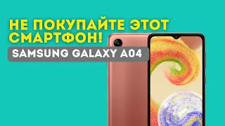 Samsung Galaxy A04 - ни в коем случае не покупайте этот смартфон!