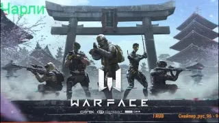 СТРИМ WARFACE - СЕРВЕР БРАВО,ЧАРЛИ***