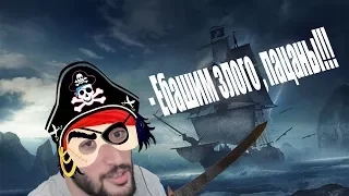 ЦЫГАНСКИЙ ПИРАТ | RUSSIA PAVER играет в Blackwake