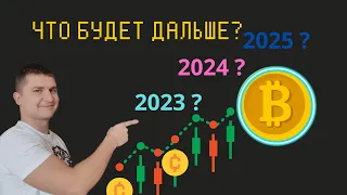 Что будет с биткоином в 2023, 2024 и 2025 году?