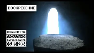 Праздничное Пасхальное Богослужение Церкви "Спасение" 05.05.2024.