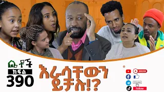 Betoch | “እራሳቸውን ይቻሉ!? ”Comedy Ethiopian Series Drama Episode 390