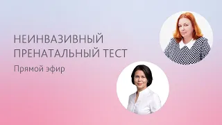 Неинвазивный пренатальный тест (НИПТ) вопросы врачу