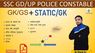 SSC GD/UP Police 2024  | GK GS +STATIC GK |  SSC GD 2024 | by Hitesh Sir