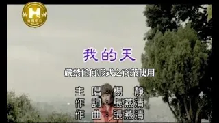 楊靜-我的天(官方KTV版)