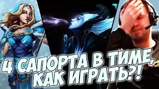 ПАПИЧ: 4 САПОРТА В ТИМЕ, КАК ИГРАТЬ?! СКРЫТЫЙ ПУЛ! [Dota 2]