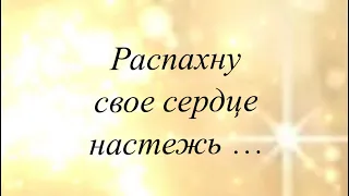 «Распахну свое сердце настежь»